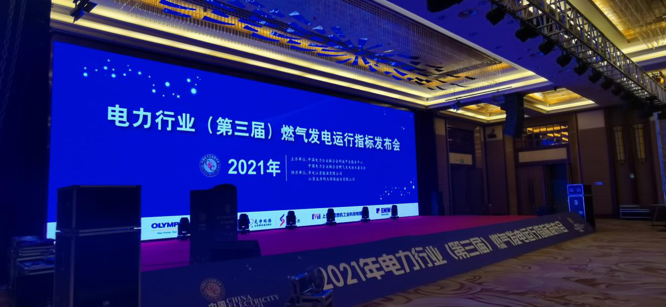 上海铭蓝参加2021年天然气发电运营管理与产业发展创新交流研讨会暨电力行业（第三届）燃气发电运行指标发布会并作发言